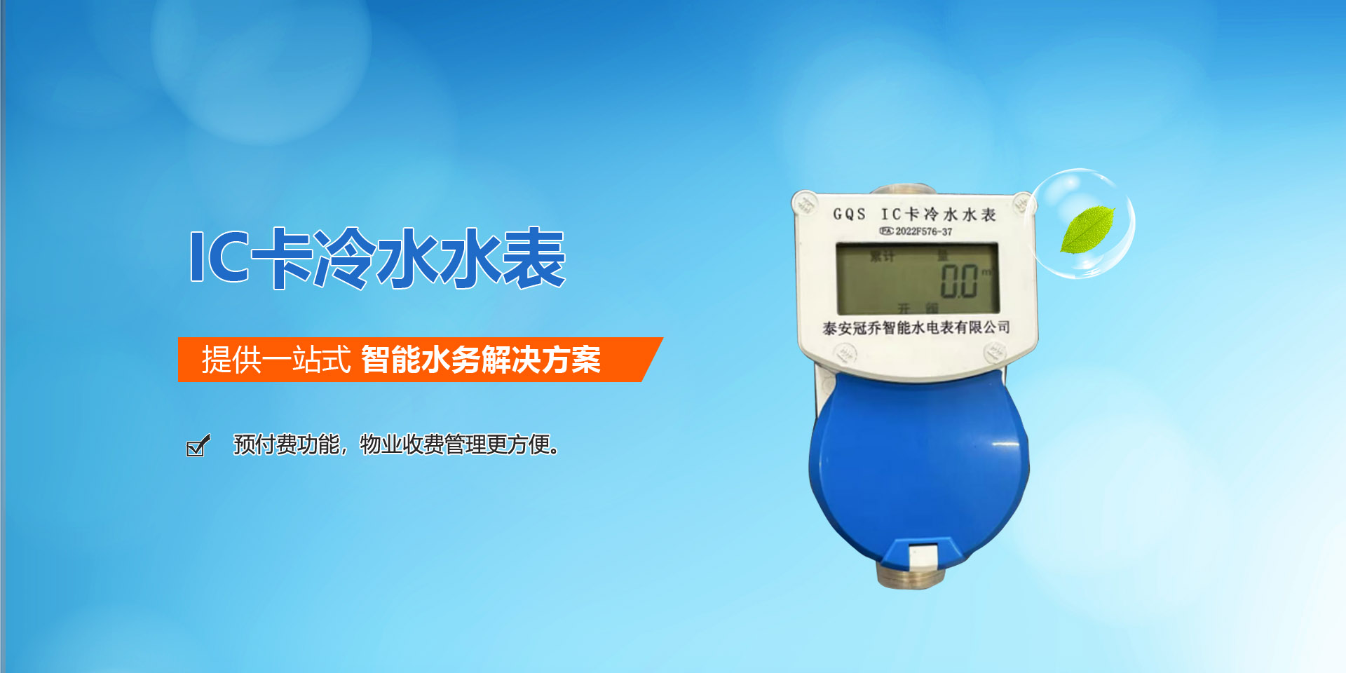 泰安冠乔智能水电表有限公司