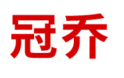 泰安冠乔智能水电表有限公司